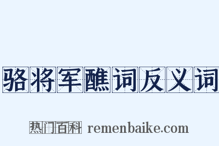 骆将军醮词反义词是什么意思的图片